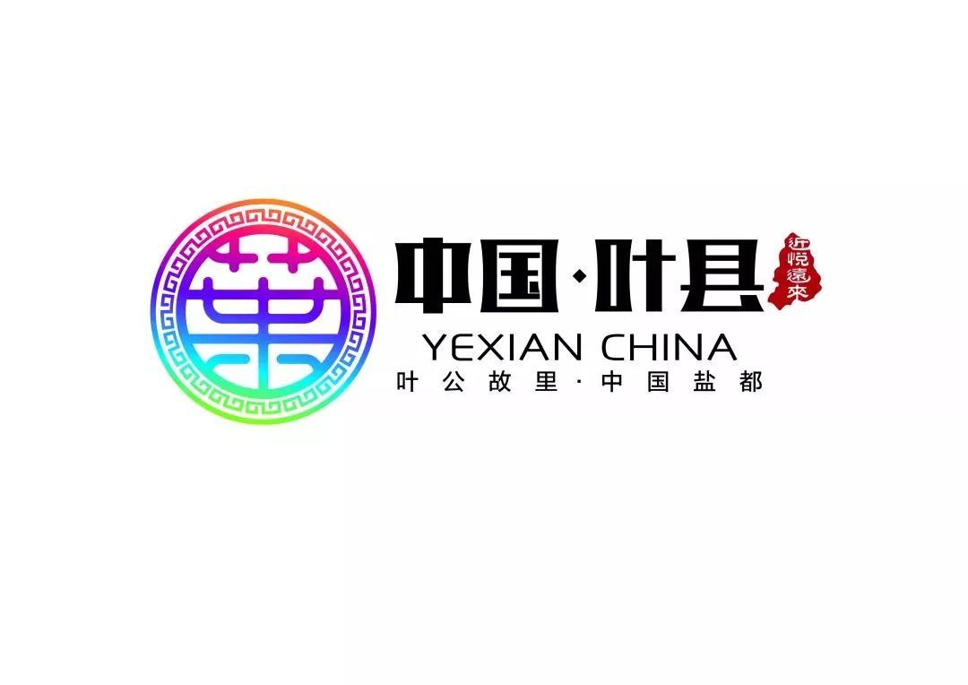 叶姓发源地叶县要启用城市logo了