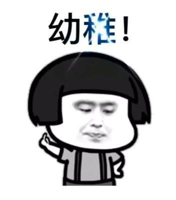 年轻人的典型幼稚病都来说说有哪些