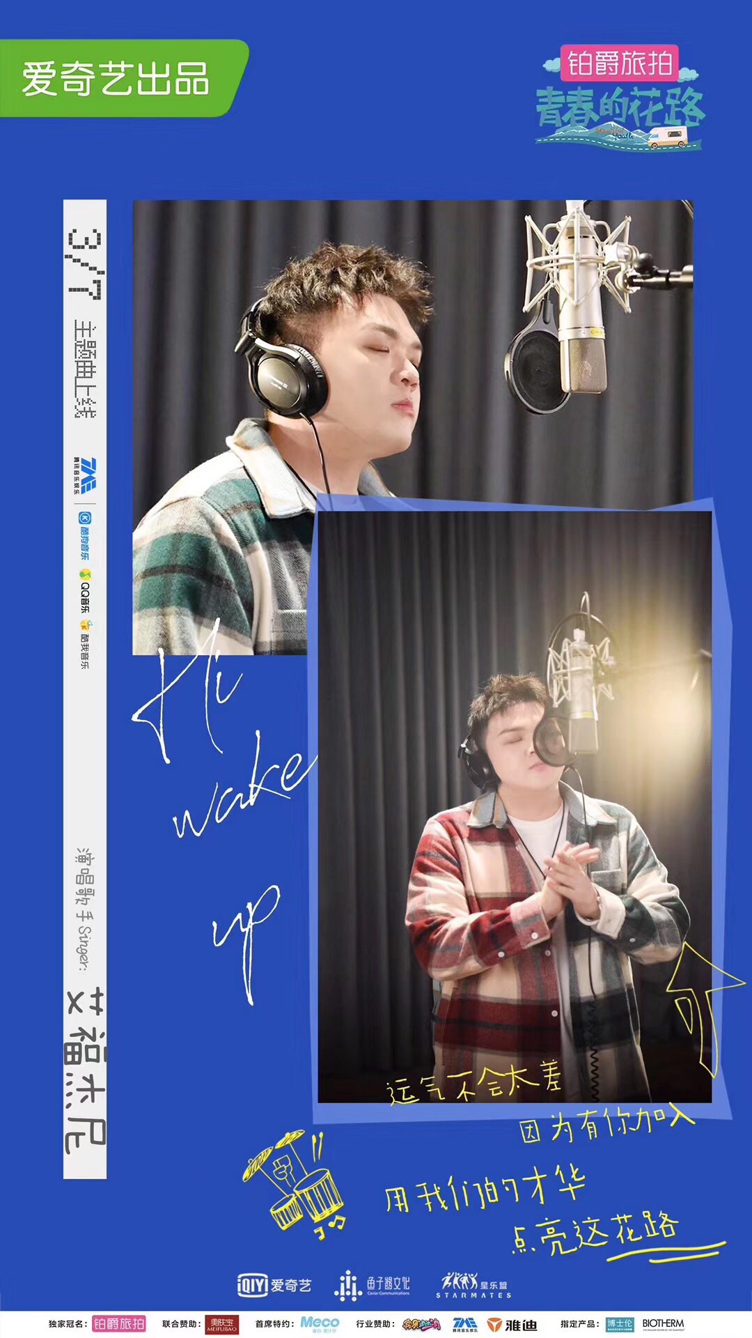 艾福杰尼作词《青春的花路》主题曲 高能导游引期待