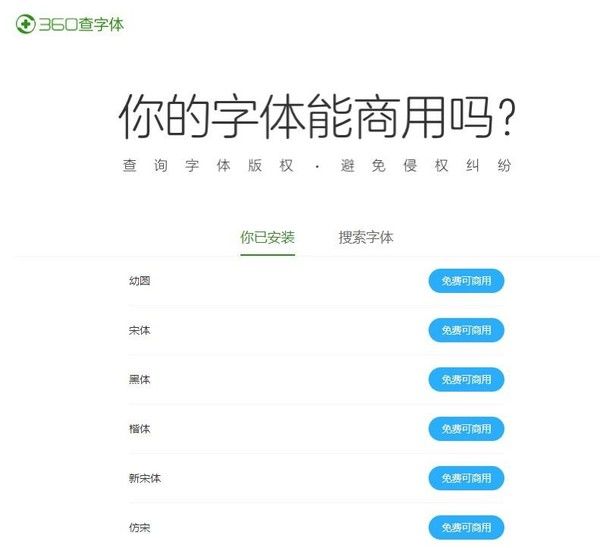 360查字体小工具上线了 避免侵犯字库版权拯救设计师