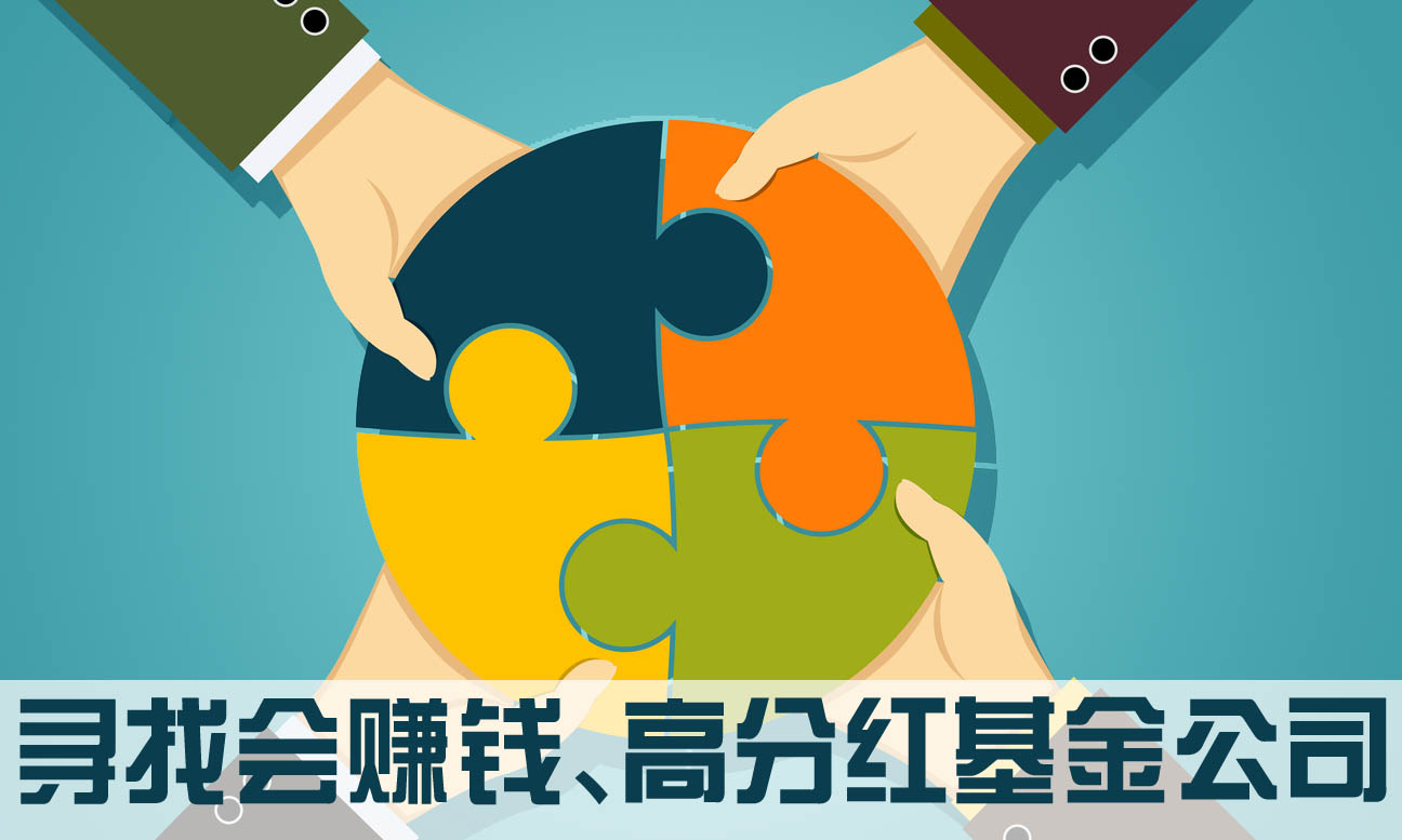 寻找会赚钱,高分红基金公司