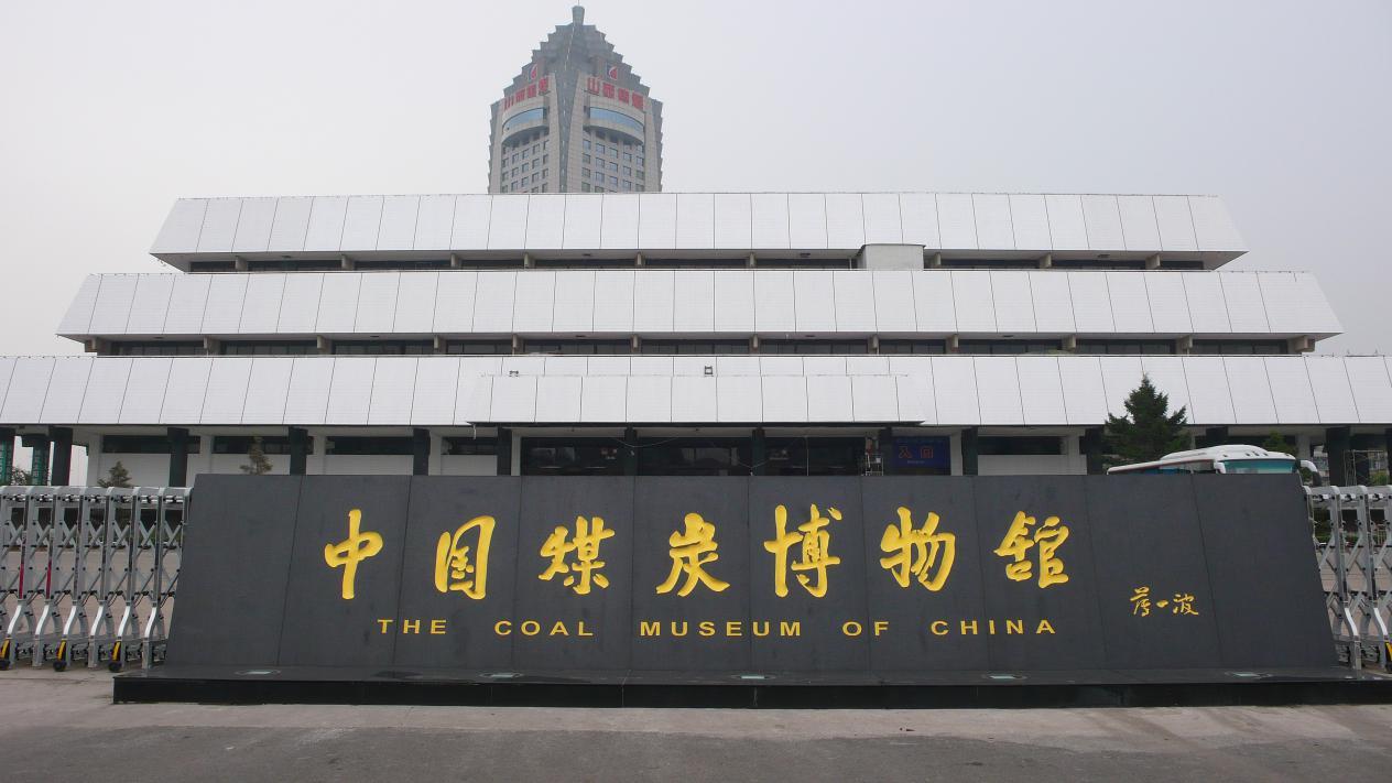 坐落在山西省太原市的中国煤炭博物馆是我国唯一的国家级一级(山西