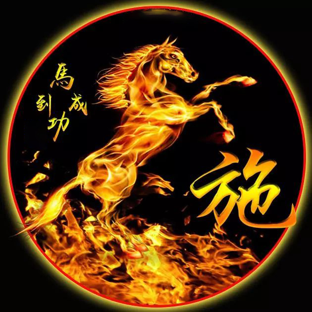 你有多久没换头像了,超霸气的火焰马到成功姓氏头像,赶紧领走