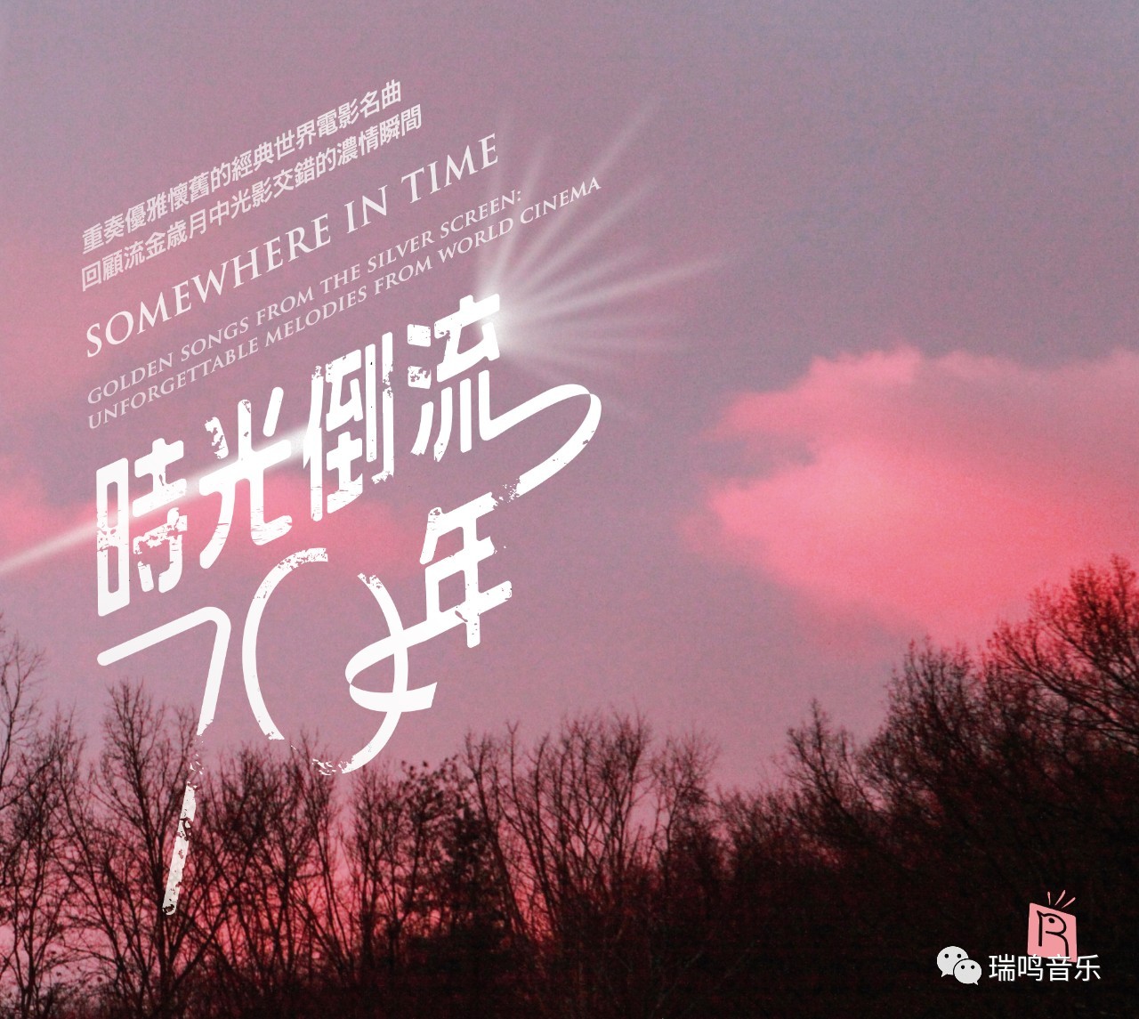 瑞鸣新专辑时光倒流七十年纯美上市