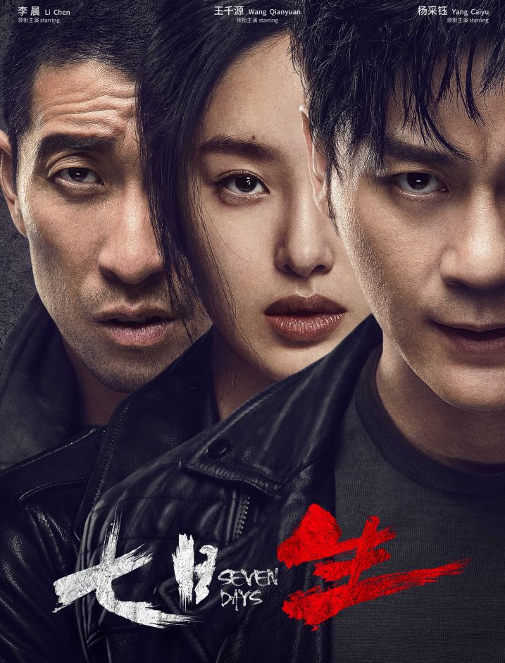 而电视剧《七日生》,由李晨,王千源,杨采钰三位主演,牵扯出了三条并行