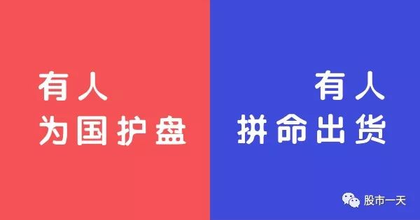 有人为国护盘有人拼命出货
