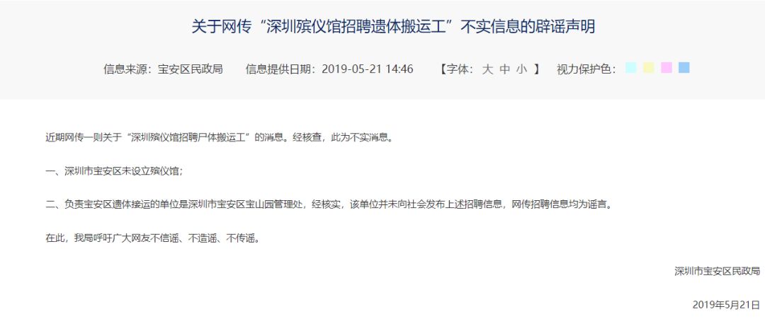 关于网传"深圳殡仪馆招聘遗体搬运工"不实信息的辟谣声明