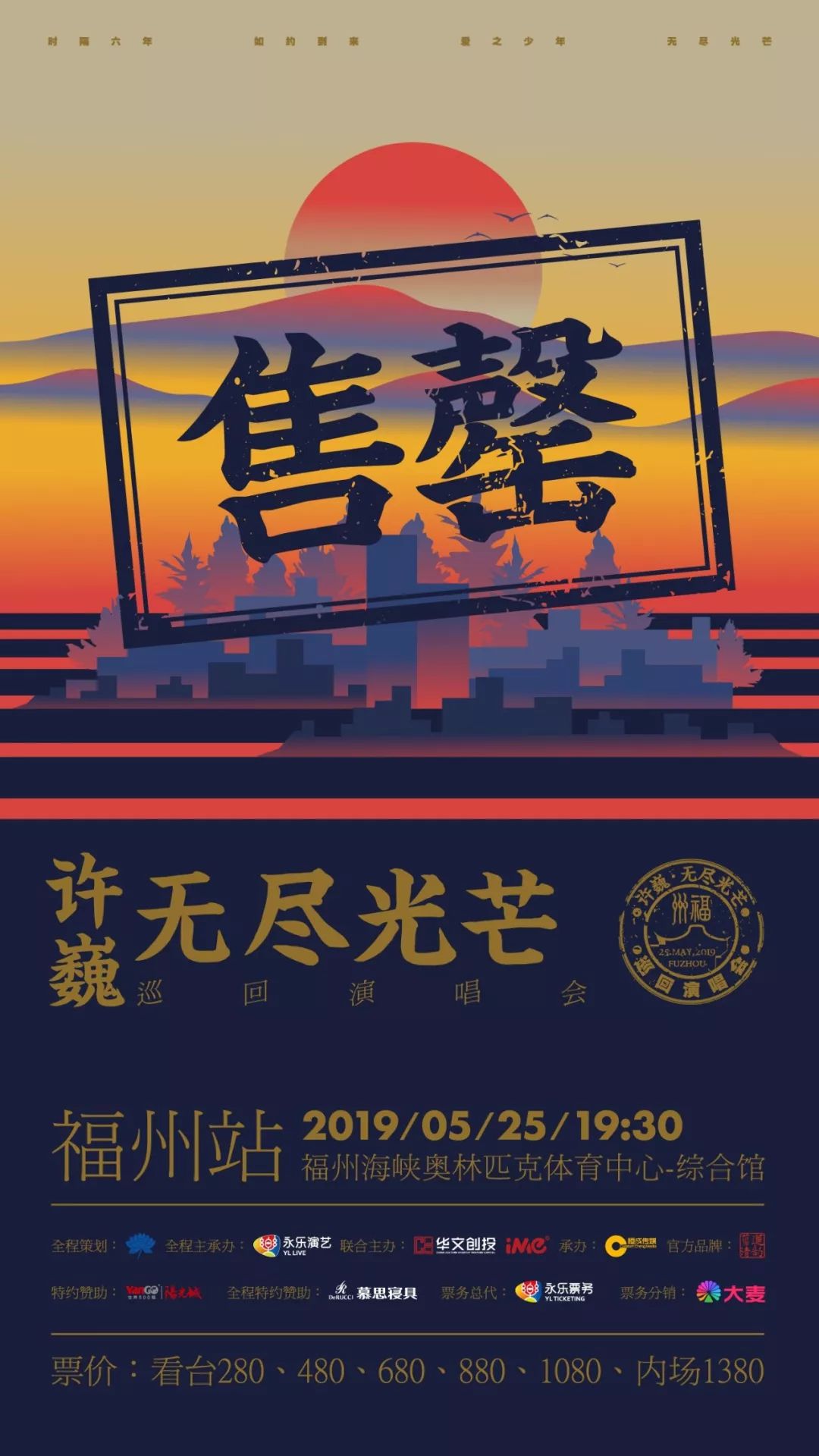 许巍无尽光芒全国巡回演唱会福州站售罄