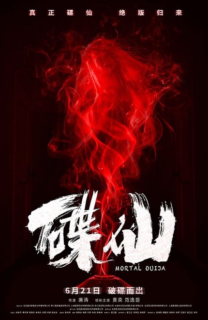 黄奕范逸臣《碟仙》超前点映 “绝版”碟仙开启__凤凰网
