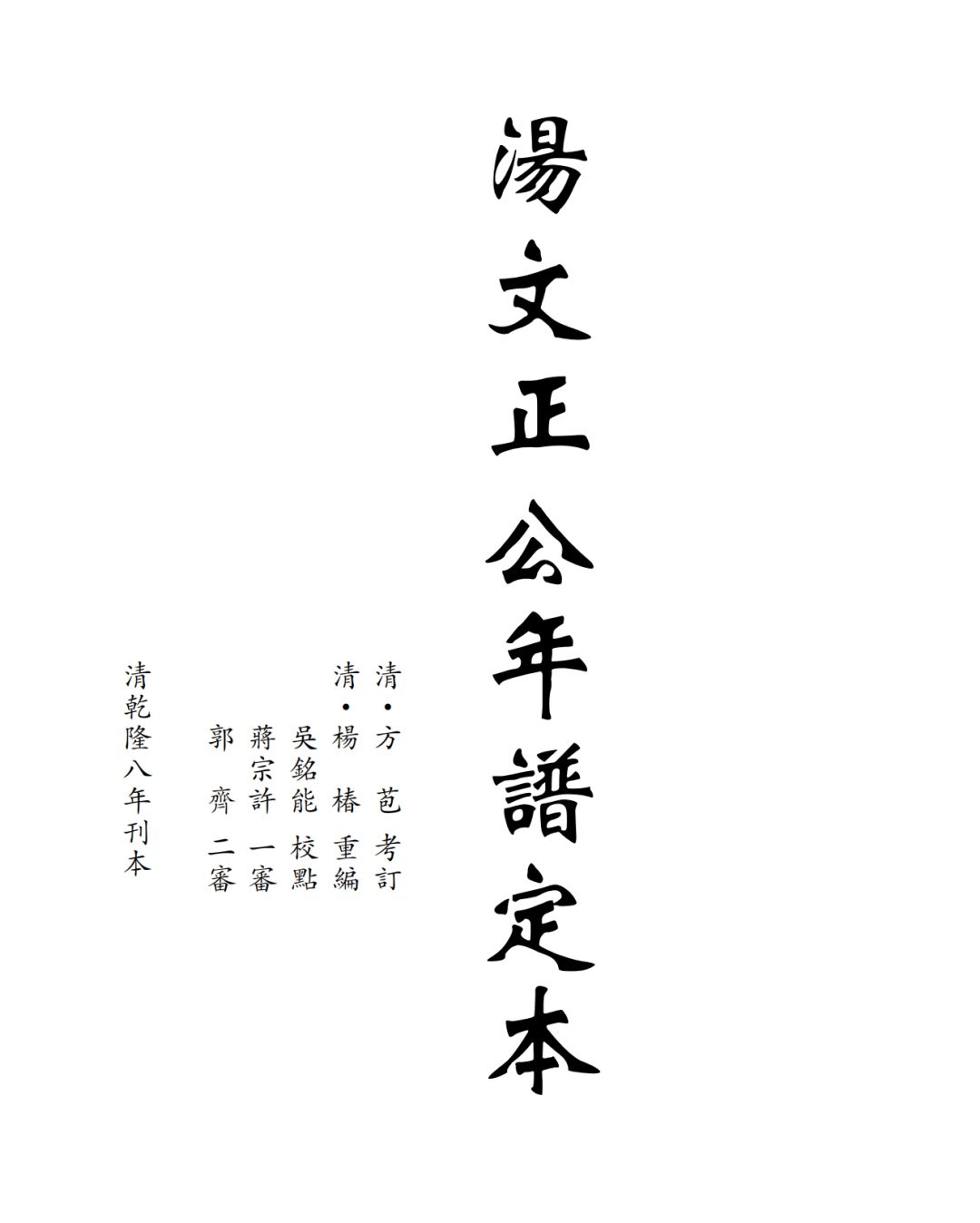 清杨椿等汤文正公年谱定本儒藏史部儒林年谱第一八五种