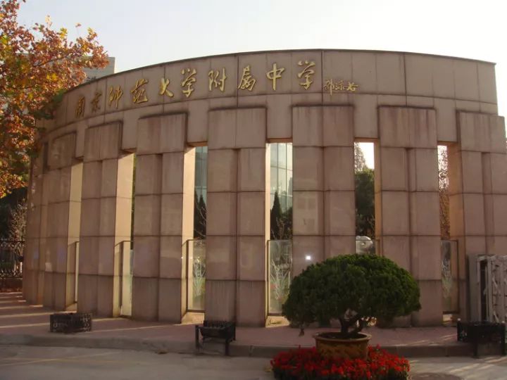 南京师范大学附属中学