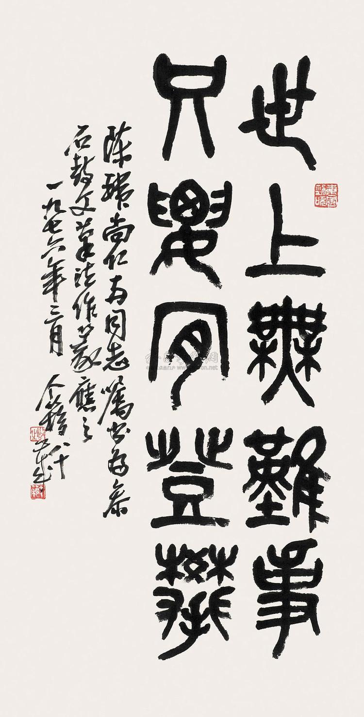 王个簃书法作品欣赏