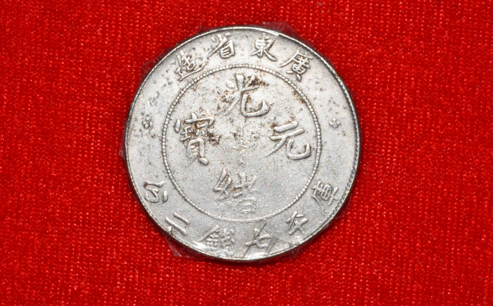 盛世皇廷拍卖:古币广东省造光绪元宝