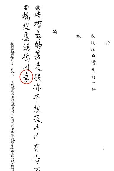 而这个康熙五十五年闰三月十二日的朱批中,他将 "不谙"写为"不暗"