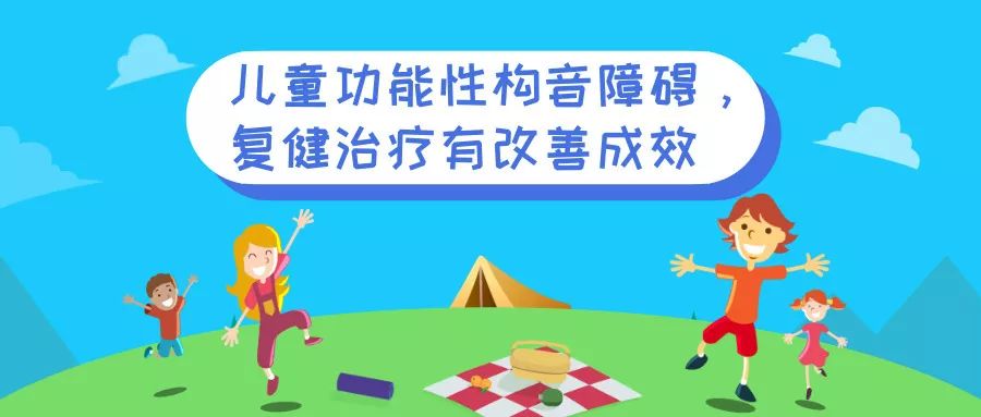 兒童功能性構音障礙復健治療有改善成效