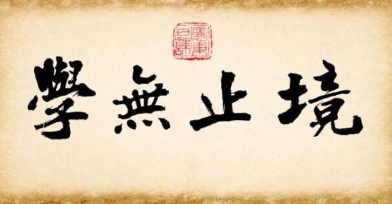 学无止境永葆青春