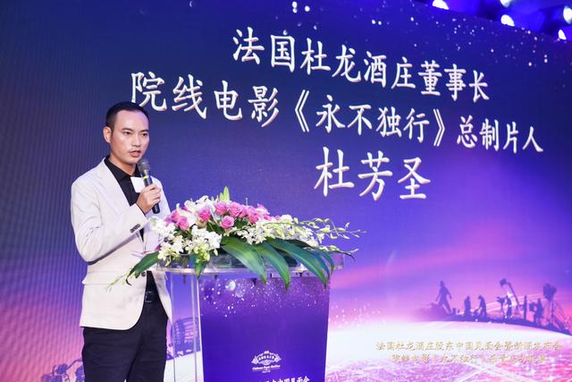 法国杜龙酒庄董事长院线电影永不独行总制片人杜芳圣讲话原稿