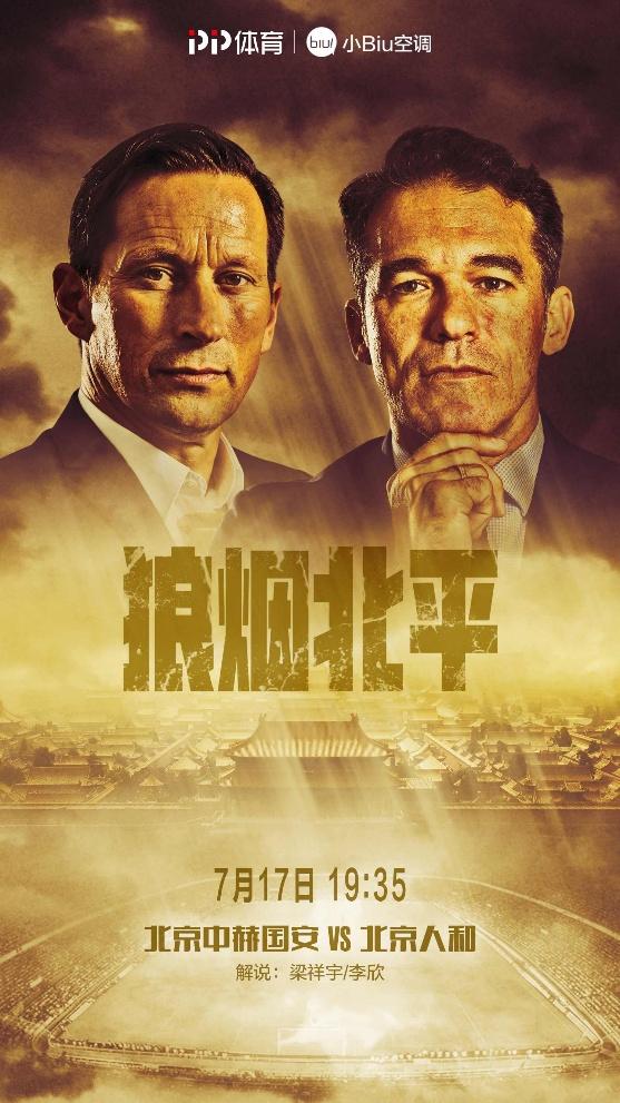 中超本周双赛，PP<em>体育</em>直播北京<em>德比</em>、<em>广州</em><em>德比</em>