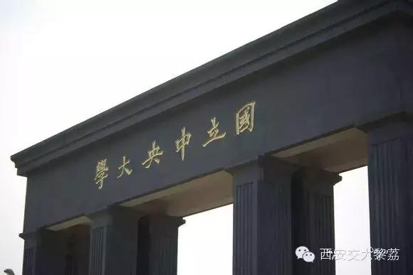 国立中央大学是中华民国时期中国最高学府,也是中华民国国立大学中系