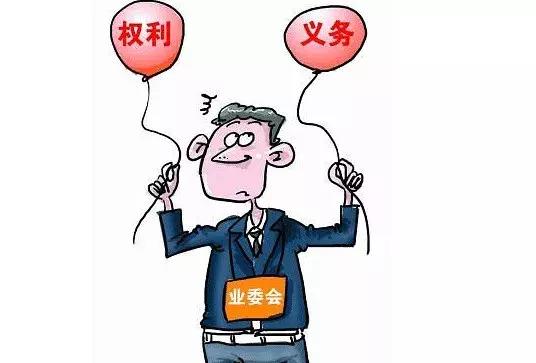 物业阻挠业委会成立居心何在?业委会的权利和义务都有哪些?
