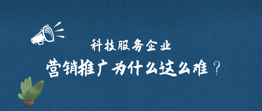 科技企業的營銷痛點和難點有哪些如何破局