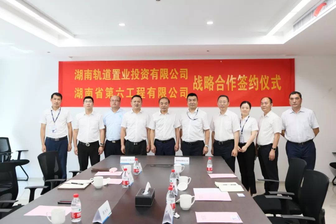 湖南轨道置业投资有限公司与湖南省第六工程有限公司签署战略合作框架
