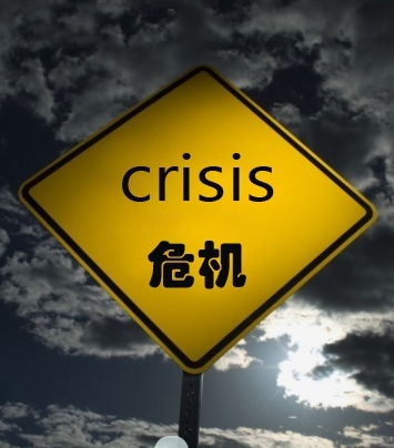 危机是危险与机遇并存 危机等于危险加机遇