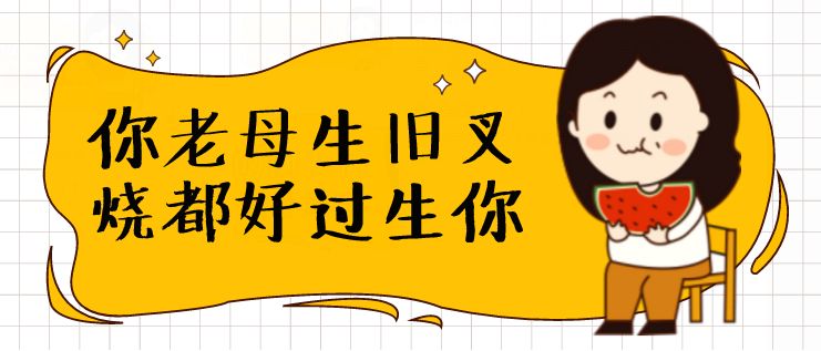 " 生旧叉烧都好过生你"