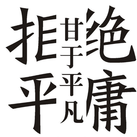希为文化励志会:平凡的世界,要拒绝平庸__凤凰网