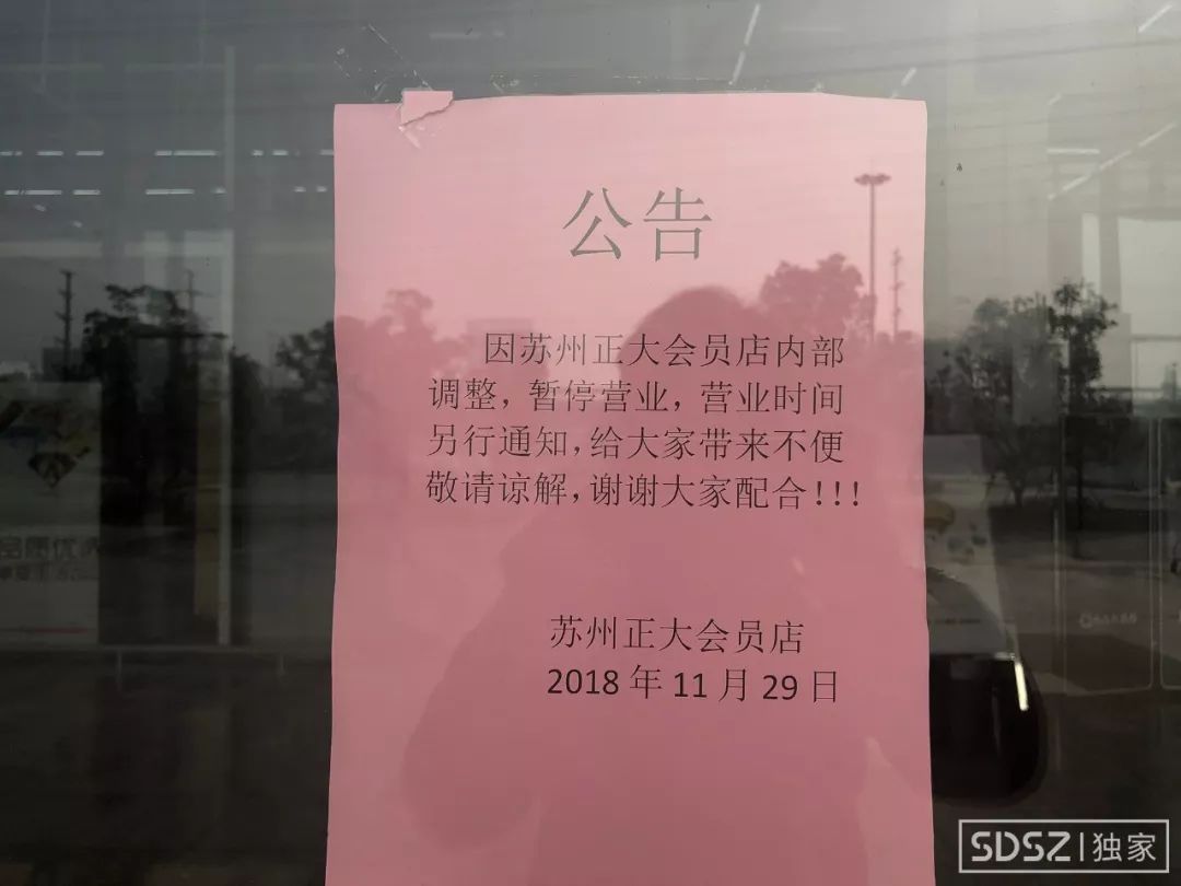 "因苏州正大会员店内部调整,暂停营业,营业时间另行通知