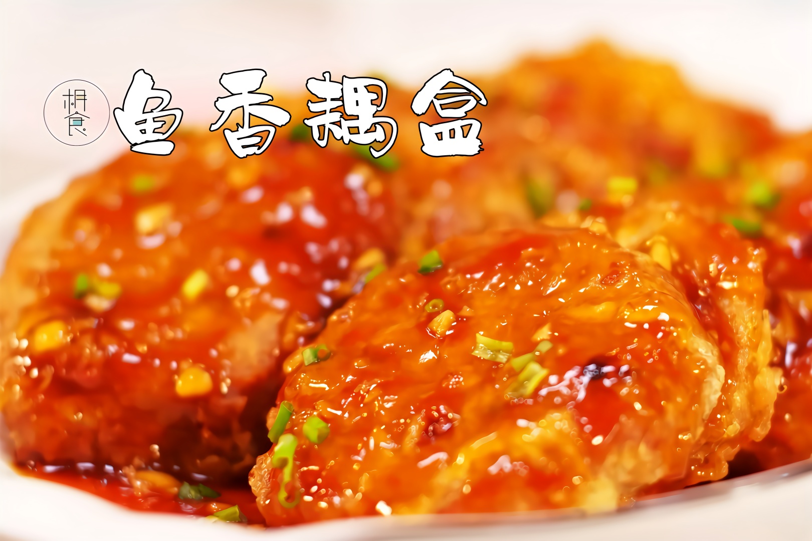 清爽小脆的鱼香藕盒吃一个绝对不过瘾男女老少都抢着爆灯呀