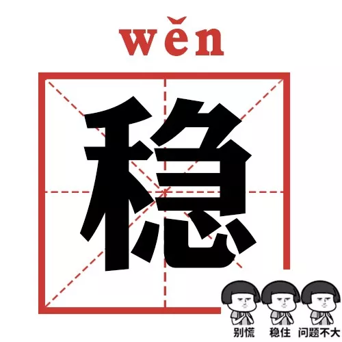 一个稳字的壁纸,稳字的图片壁纸,稳图片大全_大山谷图库