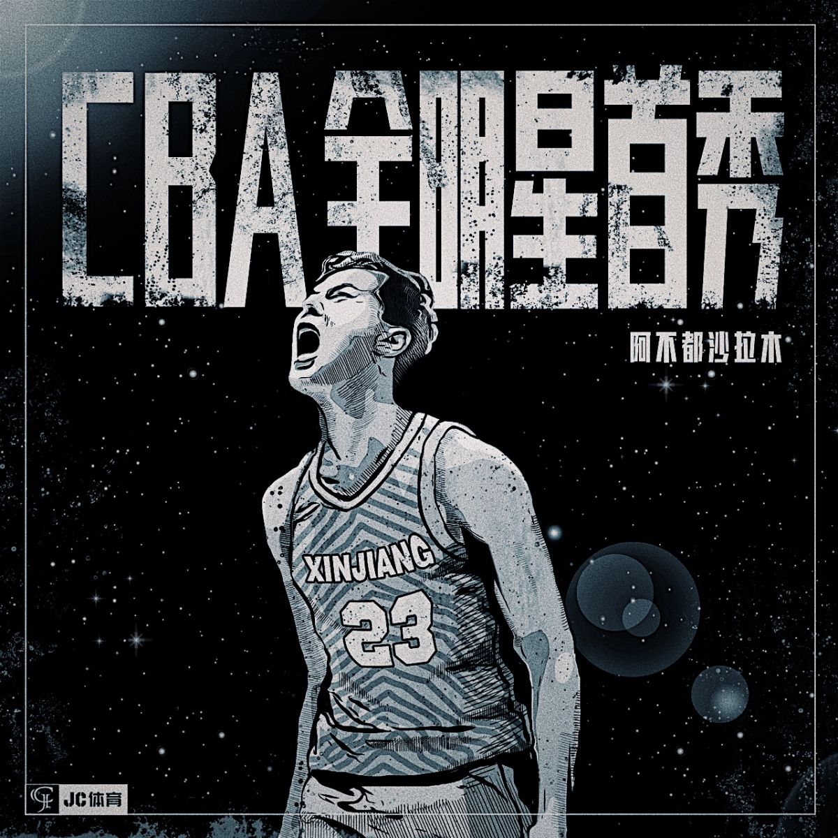 本赛季,阿不都沙拉木共为新疆出战24场比赛,场均出场35.