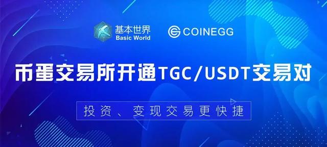 官宣：TGC上线CoinEgg交易平台USDT交易专区！