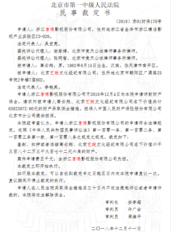 新京报讯(记者 张赫)据中国裁判文书网1月4日发布裁定书显示,唐德影视