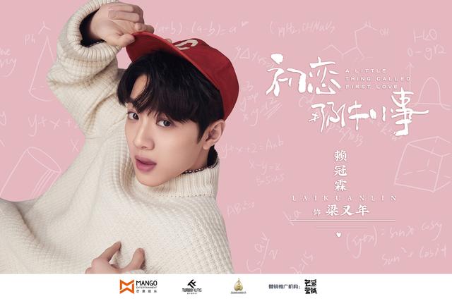 赖冠霖首部影视剧《初恋那件小事》 阿亮学长更名梁又年__凤凰网