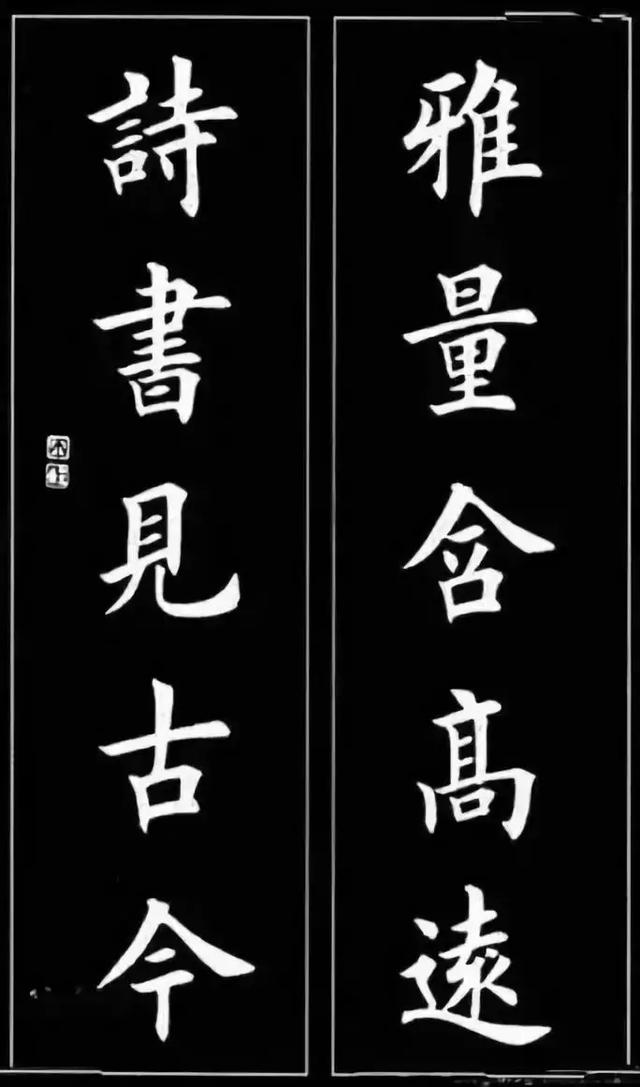 欧体《楷书对联》欣赏,收藏