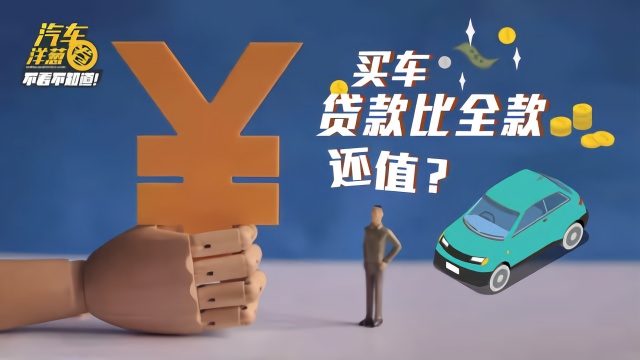 买车贷款比全款还值?