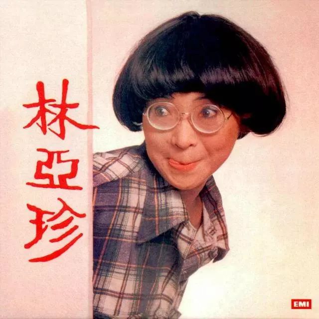 甚至扮丑塑造了一个正直开朗 爱闹笑话的丑女傻大姐形象——林亚珍