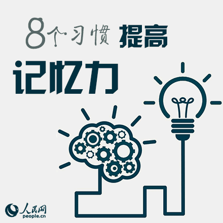 8个小习惯帮你提高记忆力练就最强大脑