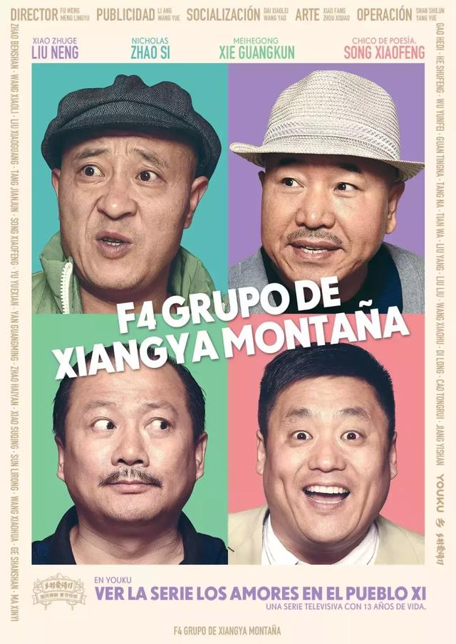 《乡村爱情》国际版海报,太洋气了!