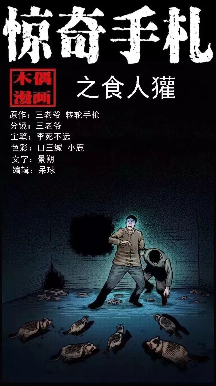 惊奇手札之食人獾