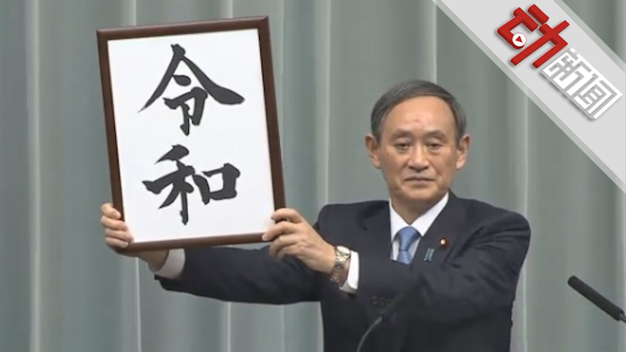 日本新天皇要用新年号令和令和是啥意思