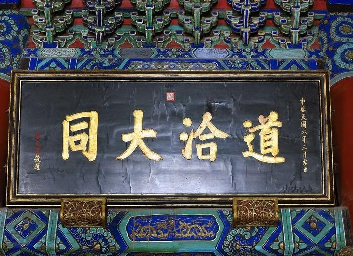 古建中国解说中国古建筑门楣上的匾额文化__凤凰网