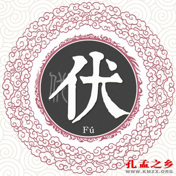 源于孔孟之乡的姓氏44伏姓