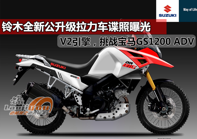 鈴木全新公升級拉力車諜照曝光v2引擎挑戰寶馬gs1200adv