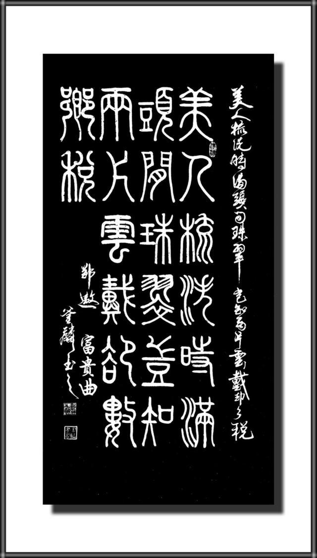 郭賦林篆書作品鑑賞---- 富貴曲 唐代:鄭遨 美人梳洗時,滿頭間珠翠.