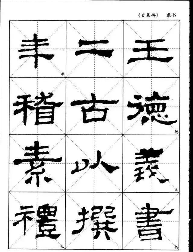 隸書史晨碑選字帖