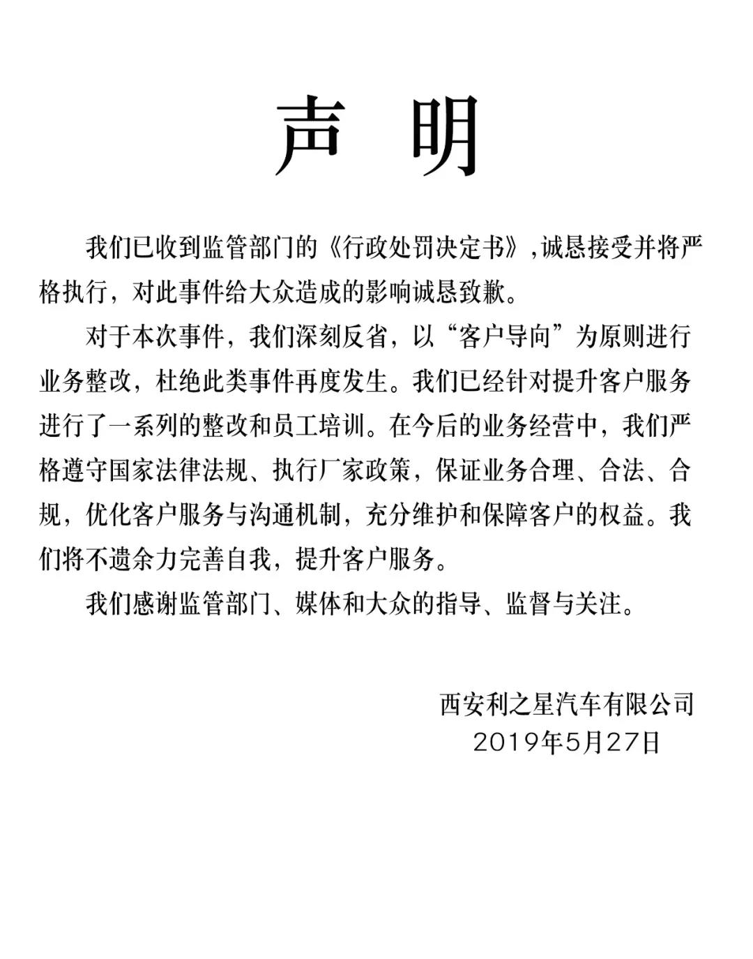 西安利之星发声明对监管部门处罚决定诚恳接受并将严格执行