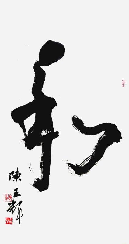 泼墨言真情大写和为贵陈玉辉用书法艺术传播中华和文化